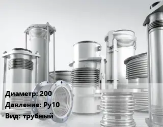 Компенсатор 200 Ру10 трубный